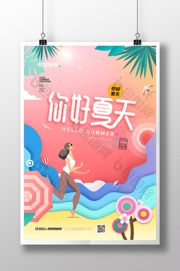 渐变插画夏天你好夏季海报