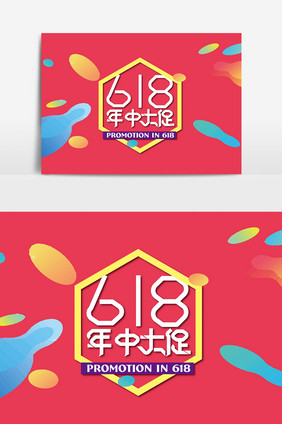 时尚创意618年中大促字体设计素材