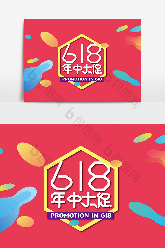 时尚创意618年中大促字体设计素材