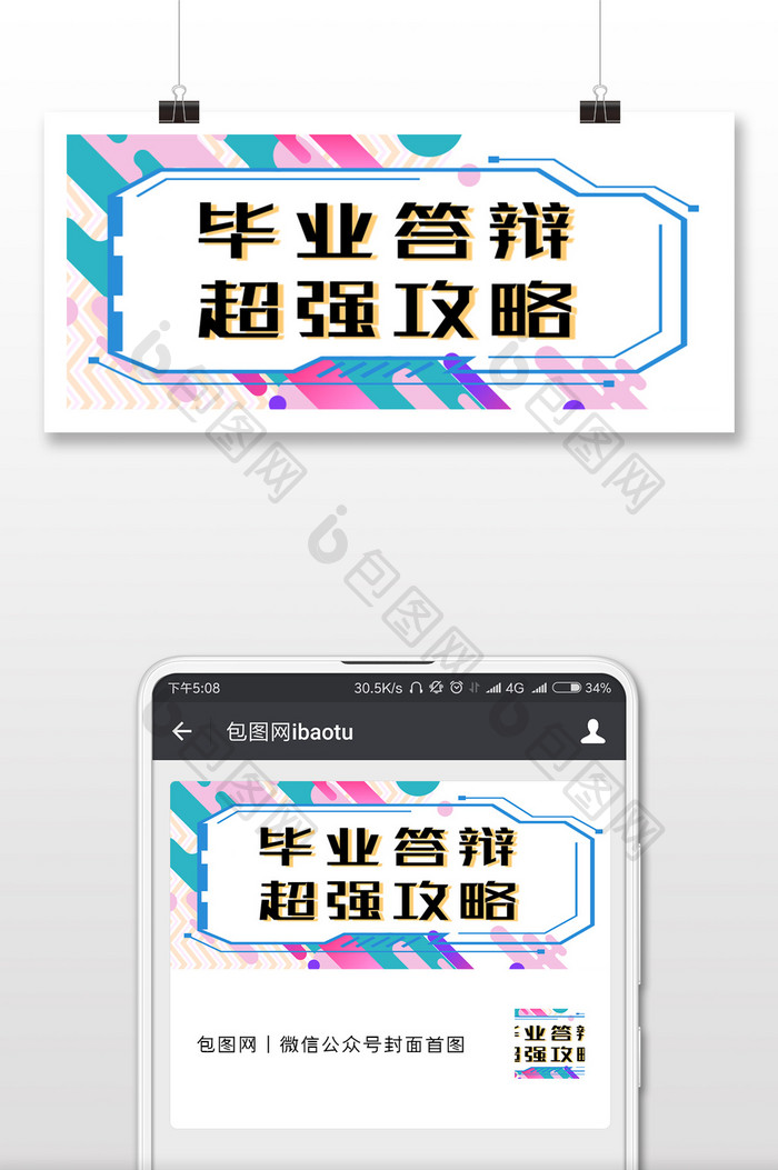 潮流色彩元素毕业答辩微信公众号封面配图