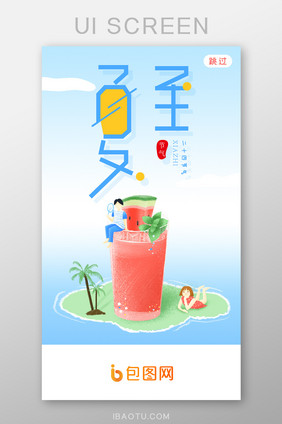 夏日沙滩夏至APP启动页