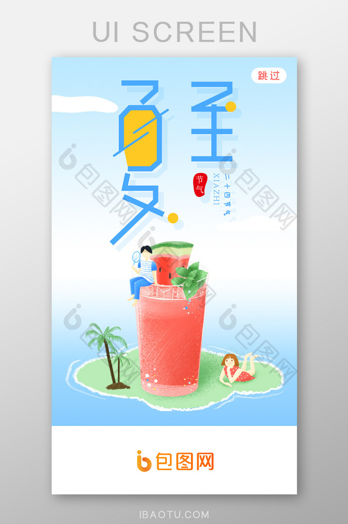 夏日沙滩夏至APP启动页