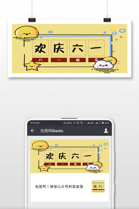 浅黄色卡通风六一儿童节微信公众号封面