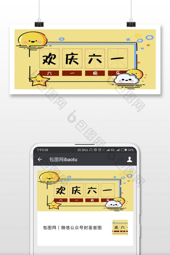 浅黄色卡通风六一儿童节微信公众号封面