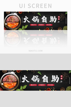 黑色简约美食火锅自助banner界面设计