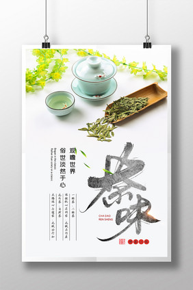 白色小清新绿茶茶味茶道茶文化海报