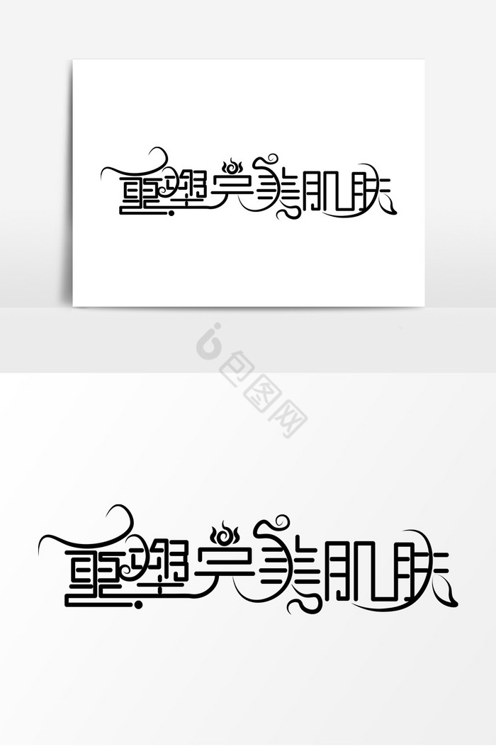 重塑完美肌肤艺术字