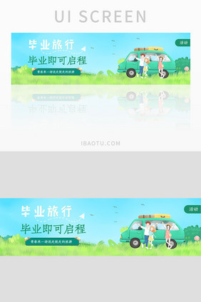 毕业季旅游出行自驾游毕业离别banner