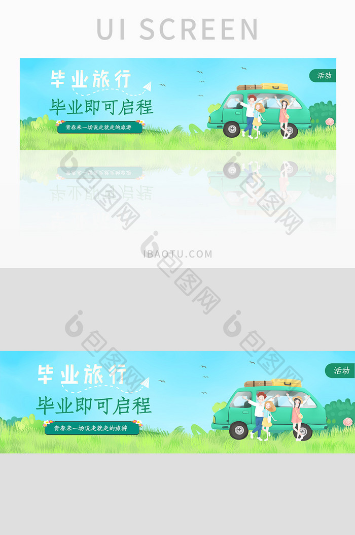 毕业季旅游出行自驾游毕业离别banner