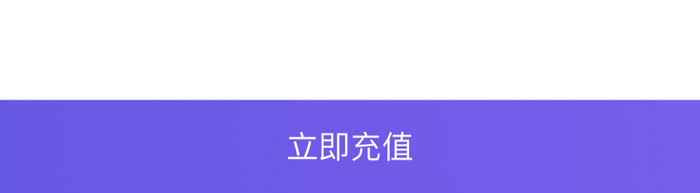 紫色高端弥散渐变会员余额充值UI移动界面