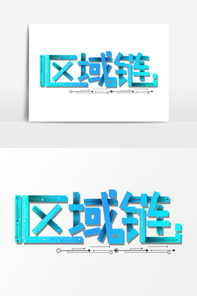 区域链科技艺术字