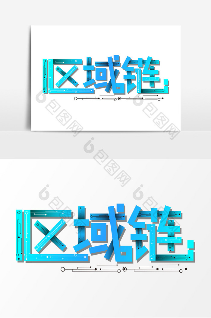 区域链科技艺术字