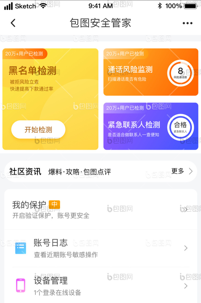 时尚多功能安全管家菜单UI移动界面-包图网