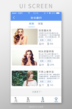 蓝色简约扁平美发我收藏的UI移动界面