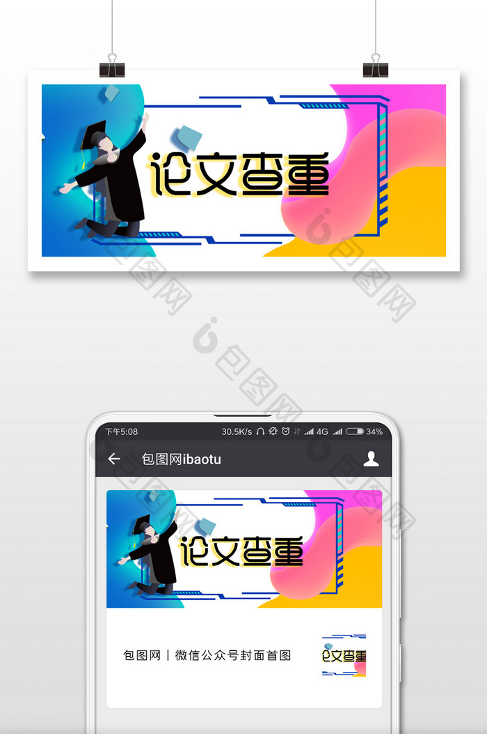 潮流色彩元素论文查重公众号封面配图
