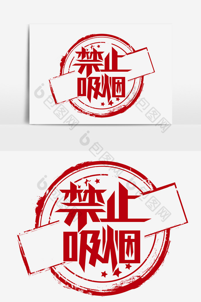 禁止吸烟艺术字图片