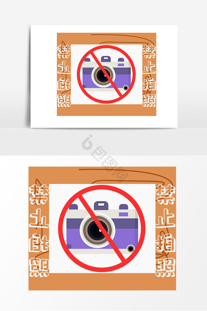 私人场所禁止拍照指示牌图片