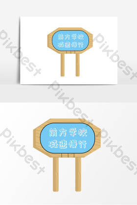 前方学校指示牌