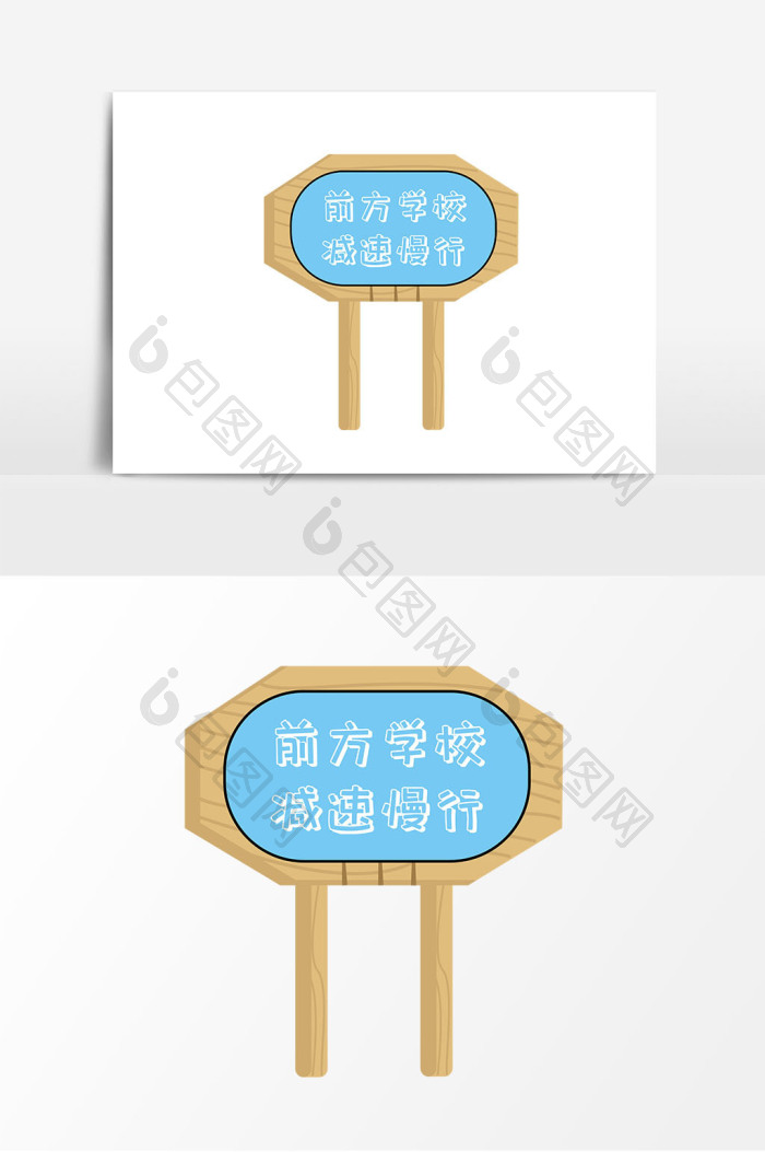 前方学校指示牌png下载-包图网