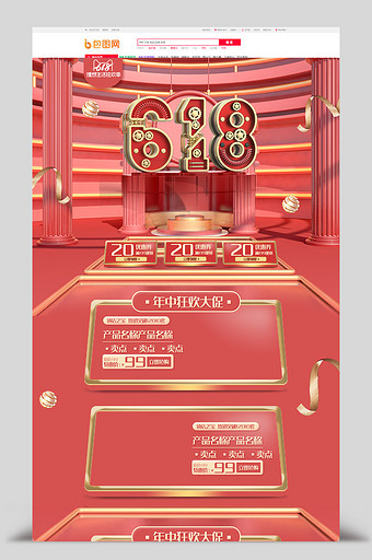 红色C4D风618年中大促首页模板图片