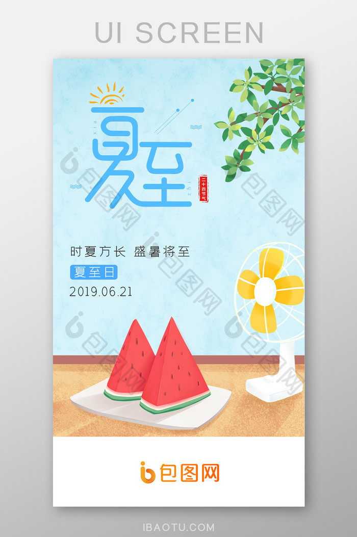 清凉小清新夏至APP启动页