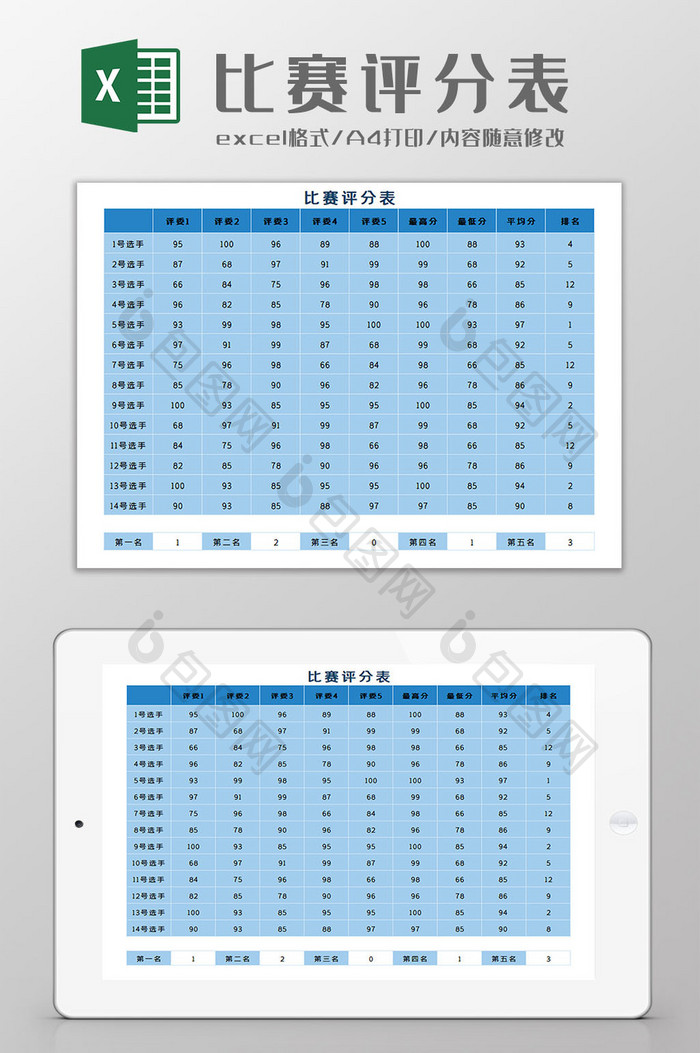 比赛评分表Excel模板