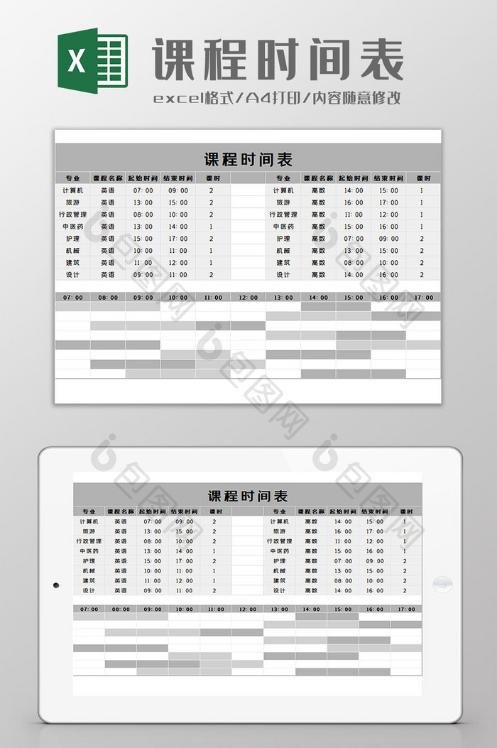 课程时间表Excel模板