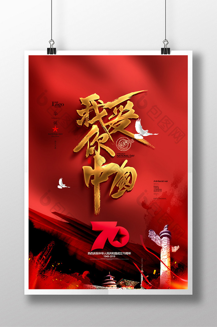 我爱你中国十一国庆节红色党建海报