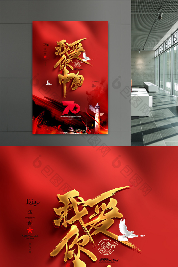 我爱你中国十一国庆节红色党建海报