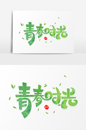 青春时光字体艺术字