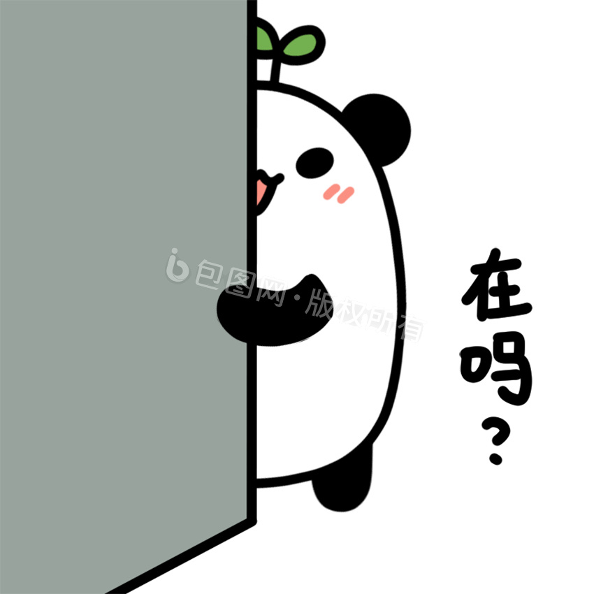 可爱熊猫表情包7在吗