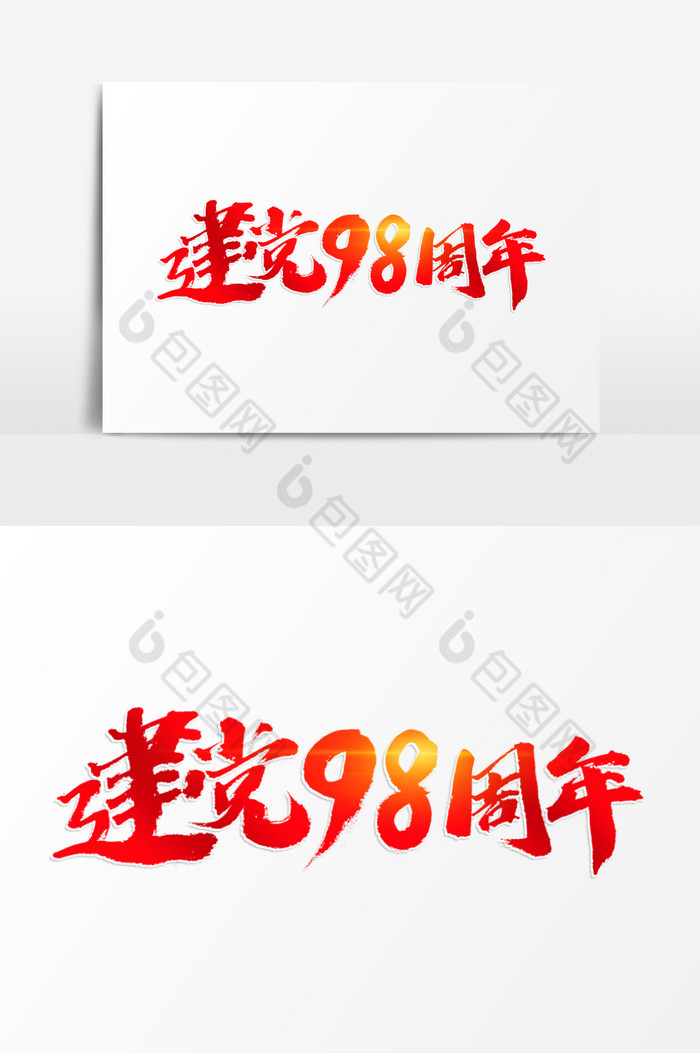 建党98周年艺术字图片图片