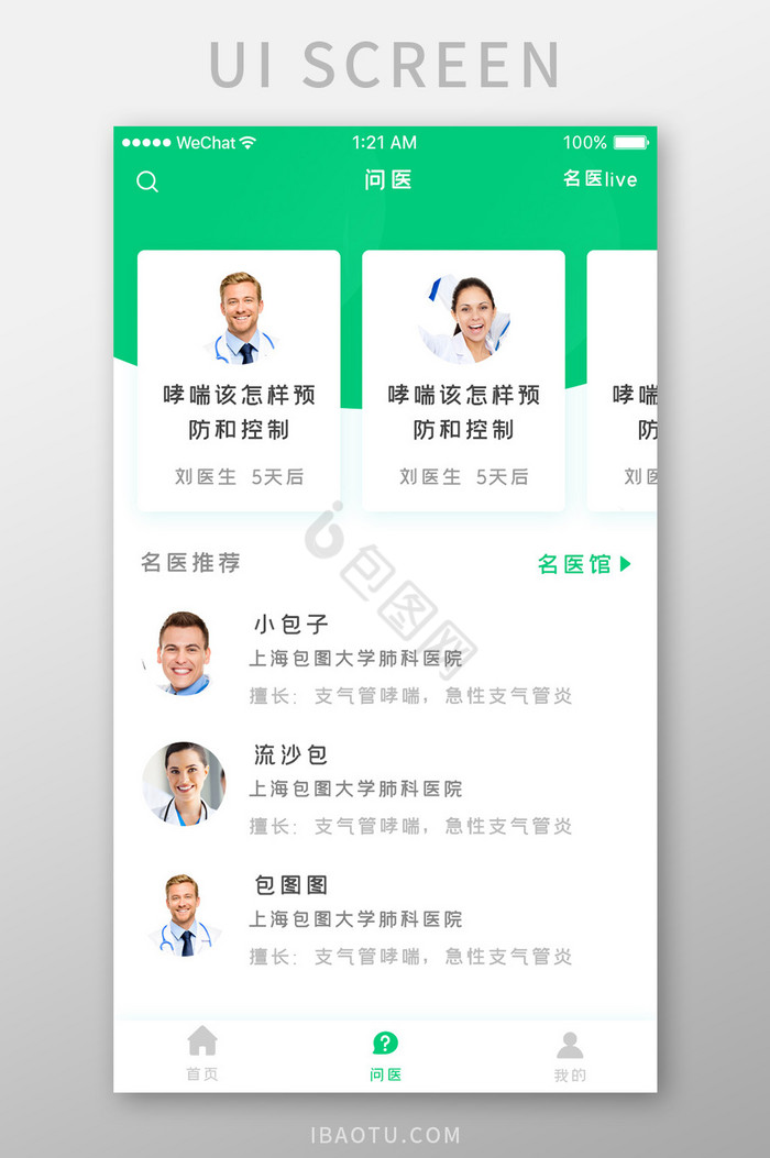 绿色时尚医疗健康app名医问询移动界面图片