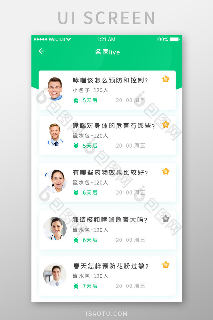 绿色时尚医疗健康app名医直播移动界面