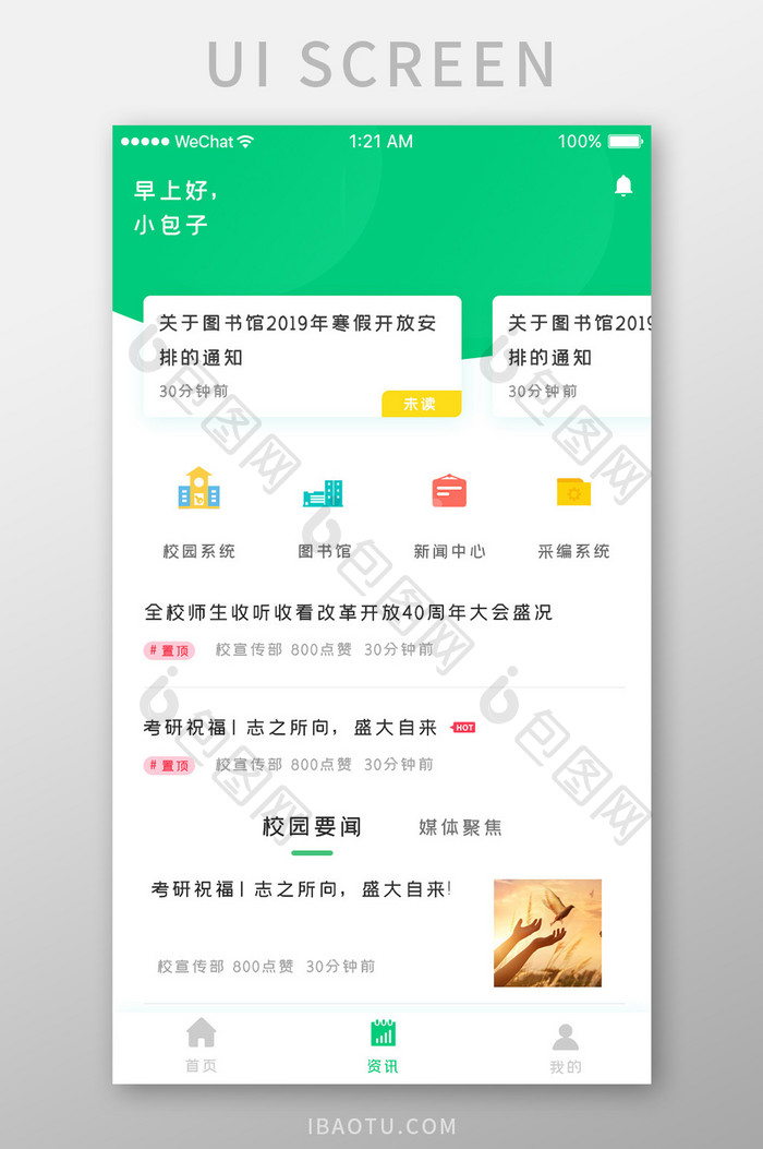 绿色时尚智慧校园app校园资讯移动界面