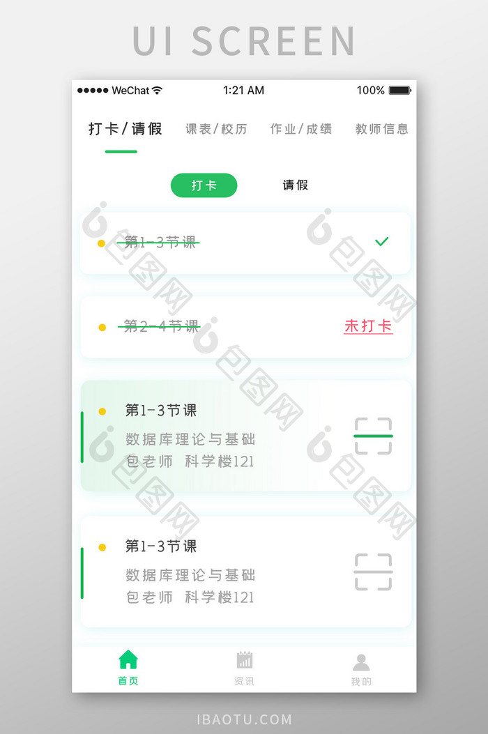 绿色时尚智慧校园app打卡请假移动界面