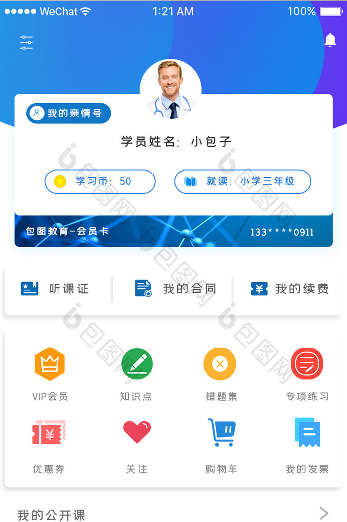 蓝色科技直播课堂app个人中心移动界面