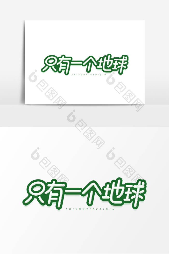 只有一个地球绿色公益艺术字图片