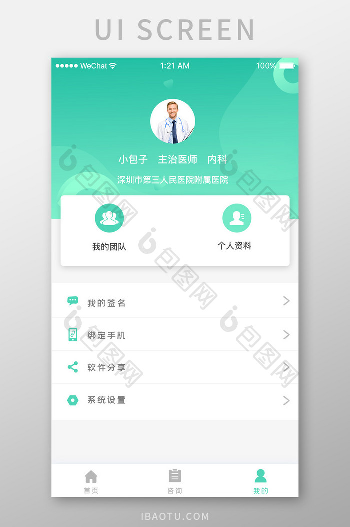 绿色简约医师签约app个人中心移动界面