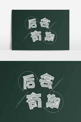 后会有期图片-后会有期素材免费下载-包图网