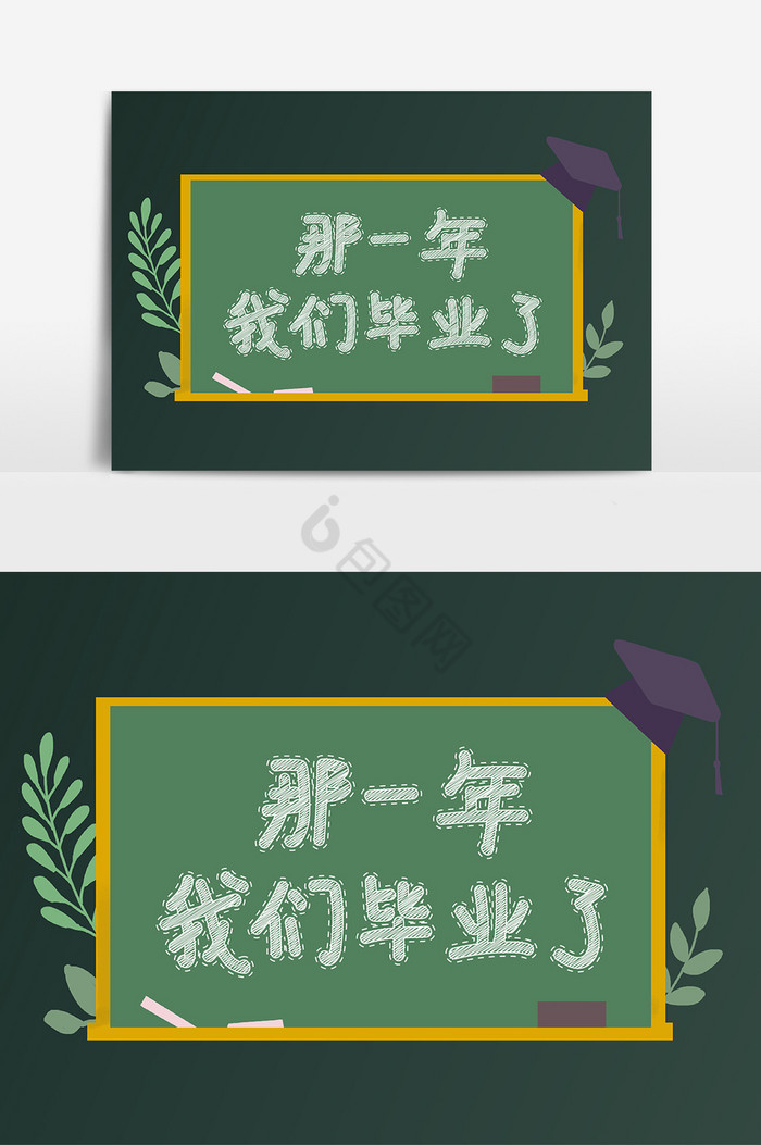 粉笔字那一年我们毕业了字