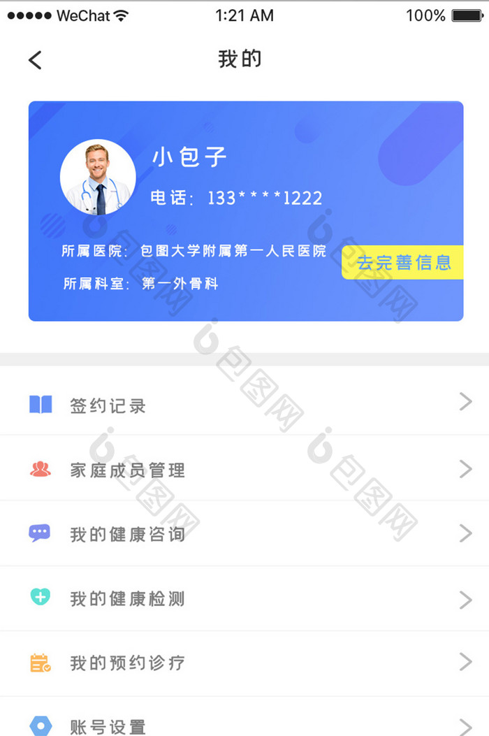 蓝色简约医师签约app个人中心移动界面