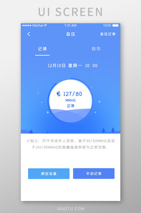 蓝色简约医疗健康app血压监测移动界面