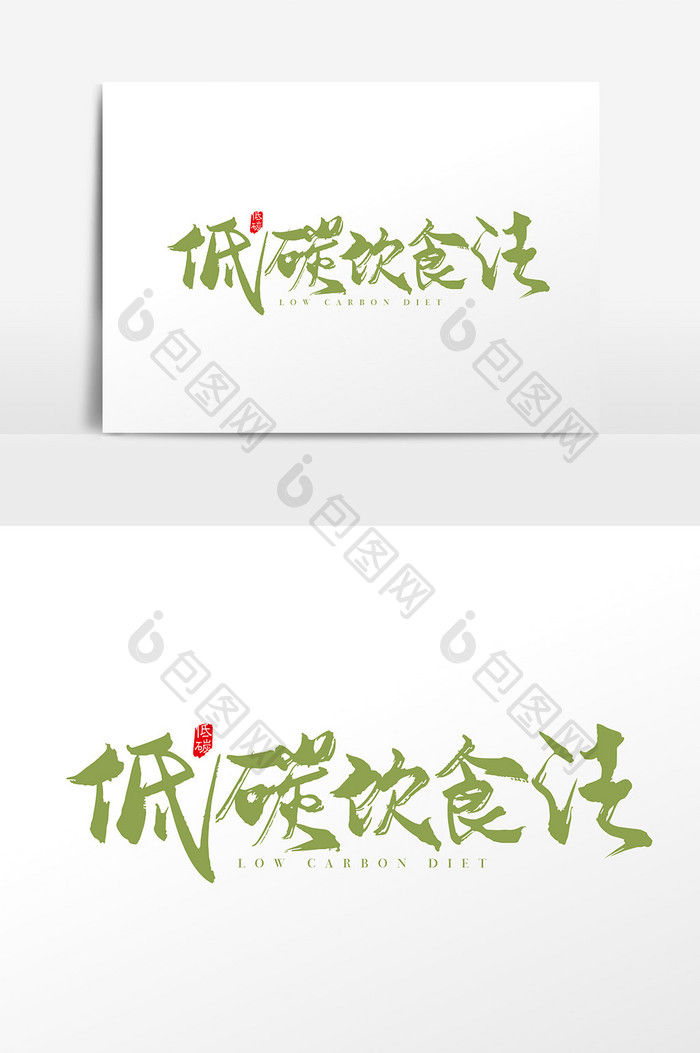 手写中国风低碳饮食法字体设计素材