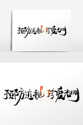 手写预防近视珍爱光明字体