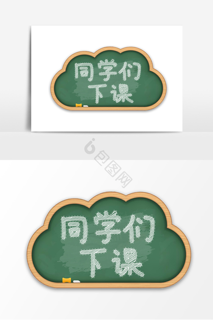 下课图片-下课素材免费下载-包图网
