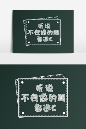 粉笔字高考文案卡通字体