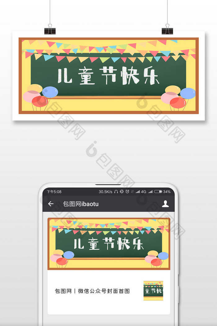 黑板报六一彩旗微信公众号封面配图