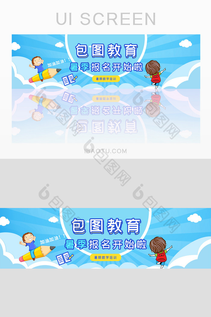 可爱卡通风暑季招生banner