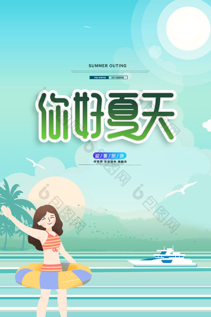 时尚大气创意小清新你好夏天旅游gif海报